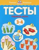 Земцова О. Н. Тесты. Первые шаги. Для детей 3-4 лет. Умные книжки 3-4 года