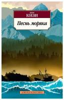 Песнь моряка Книга Кизи Кен 16+