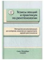 Пестерева М.Л. "Тезисы лекций и практикум по рентгенологии"