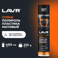 LAVR Полироль пластика матовый для салона автомобиля Ln1416