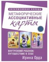 Издательство «АСТ» Внутренний ребёнок: путешествие к себе. Метафорические ассоциативные карты. Орда Ирина Ивановна