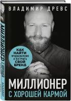 Древс В. Миллионер с хорошей кармой. Как найти предназначение и построить свой бренд