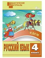 Русский язык. 4 класс. Разноуровневые задания. Дидактические материалы