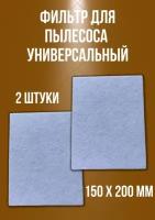 Пылевой универсальный фильтр, микрофильтр для пылесоса, 150*200 мм, 2 шт