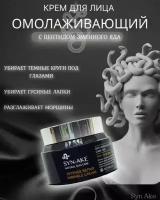 Syn-Ake Крем корейский для лица антивозрастной