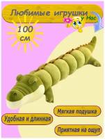 Мягкая игрушка - подушка Крокодил 100 см зеленый