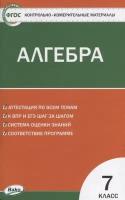 Контрольно-измерительные материалы. Алгебра. 7 класс