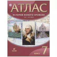 История Нового времени. XVI—XVIII века. Атлас. 7 класс