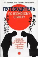 Путеводитель по японскому этикету: полезная информация для иностранцев о правилах поведения в Японии