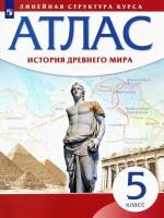 Атлас. Линейная структура курса. История древнего мира. 5 класс (Просвещение)