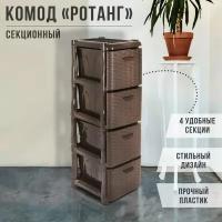 Комод узкий 4-х секционный «Ротанг», цвет коричневый