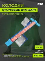 Стартовые колодки ZSO, стандарт, 640 мм, 3,5 кг