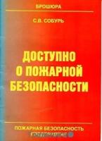 Собурь С. В. "Доступно о пожарной безопасности."