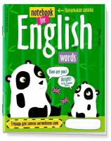 М.: Айрис. Тетрадь для записи английских слов в начальной школе (Панда). Тетради для записи иностранных слов