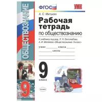 Рабочая тетрадь по обществознанию. 9 класс. К учебнику Л.Н. Боголюбова ФГОС (К новому ФПУ)