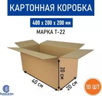 10 шт. Картонная коробка 400х200х200 мм, Decoromir для хранения и переезда RUSSCARTON, Т-22 бурый