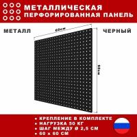 Металлическая перфорированная панель 60*60 см. Черная. Перфопанель настенная для хранения инструментов