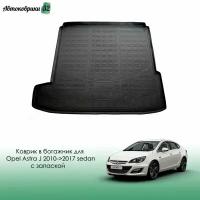 Коврик в багажник для Opel Astra J 2010-2017 sedan с запаской, полиуретановый / Опель Астра J с 2010 года