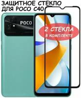 Защитное стекло "Полное покрытие" для Xiaomi Poco C40 / Сяоми поко С40 Черный - 2 стекла в комплекте