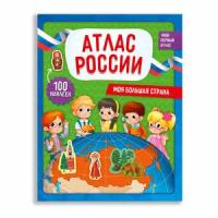 Кн. накл(Геодом) МойПервАтлас Атлас России Моя большая страна (100накл.)