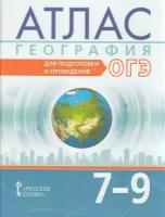 Атлас. География. Для подготовки и проведения ОГЭ. 7-9 класс,2023