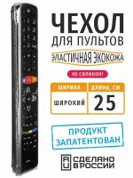 Чехол для пульта ДУ универсальный широкий, длина 25 см (эластичная экокожа)