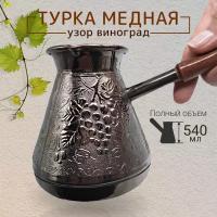 Турка для кофе медная "Виноград 0,5", турка 500 мл, серебристый