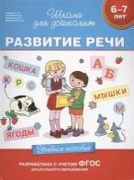 Росмэн Учебное пособие Развитие речи