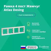 Рамка для розетки выключателя четверная Schneider Electric (Systeme Electric) Atlas Design Антибактериальное покрытие жемчуг ATN000404 3шт