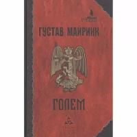 Книга Энигма Голем. 2021 год, Майринк Г