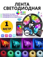 Светодиодная лента 1 м с пультом многоцветная RGB led bluetooth