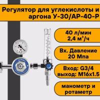 Регулятор для углекислоты и аргона У-30/АР-40-Р (манометр+ротаметр)