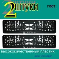 авто Рамка под номер с защёлкой серебро буквы хундай 2 штуки