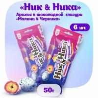 «Ник & Ника» Драже с арахисом со вкусом ягод «Малина&Черника» 6 шт по 50 г