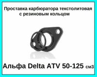 Проставка прокладка карбюратора текстолитовая с резиновым кольцом на мопед Альфа Дельта ATV 139FMB 147FMH 152FMH 50-125 cм3