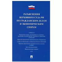 Сост. Белкина М.В. "Разъяснения Верховного Суда РФ по гражданским делам и экономическим спорам"