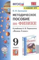 Методическое пособие по физике. К учебнику А. В. Перышкина Физика. 9 класс