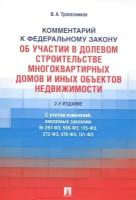 Комментарий к Федеральному закону от 30 декабря 2004 г. № 214-ФЗ «Об участии в долевом строительстве многоквартирных домов и иных объектов недвижимостмости и о внесении изменений в некоторые законодательные акты Российской Федерации»