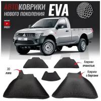 Автомобильные коврики ЕВА (EVA) 3D с бортами для Mitsubishi L200 IV / Митсубиши Л200 (2006-2015)