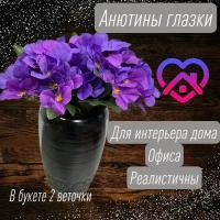 Искусственные цветы анютины глазки