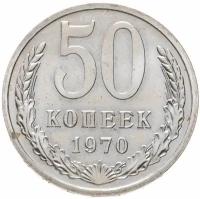 50 копеек 1970