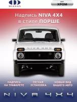 Эмблема, шильдик, надпись NIVA 4X4 в стиле Порше на шаблоне (хром) на двухстороннем скотче, двухслойный пластик Rowmark