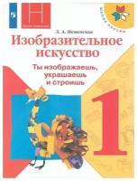 Изобразительное искусство. Ты изображаешь, украшаешь и строишь. 1 класс. Учебник