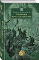 Виллардуэн Ж. де. Завоевание Константинополя