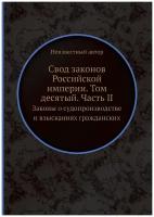 Свод законов Российской империи. Том десятый. Часть II. Законы о судопроизводстве и взысканиях гражданских