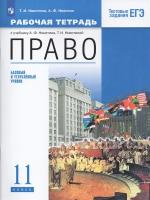 Право. 11 класс. Рабочая тетрадь. Базовый и углубленный уровни. ФГОС | Никитина Татьяна Исааковна