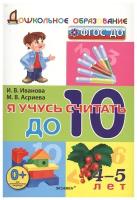 Дошкольник. Я учусь считать до 10. 4-5 лет. ФГОС до