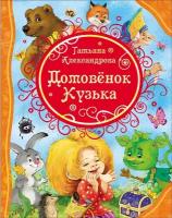 Книга Росмэн Домовенок Кузька, Александрова Т., ВЛС