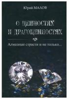 О ценностях и драгоценностях. Алмазные страсти и не только