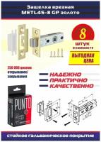 Защелки METL45-8 PUNTO (Пунто) 8 шт. механические врезные межкомнатные без фиксации, цвет GP золото